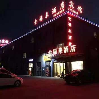 新源金福来酒店酒店提供图片