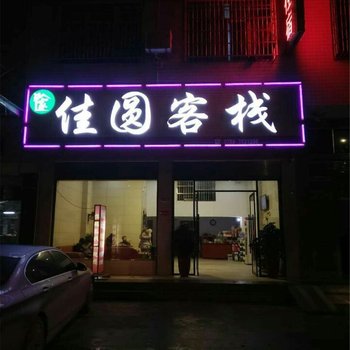 洞口县佳圆客栈酒店提供图片