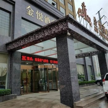 叶县金悦酒店酒店提供图片