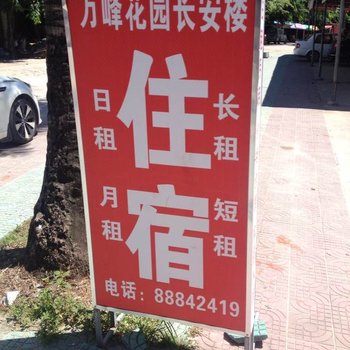 三亚崖城万峰花园长安楼