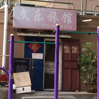 青岛文乐旅馆