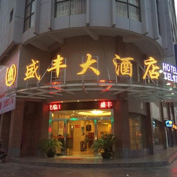 永福盛丰大酒店酒店提供图片