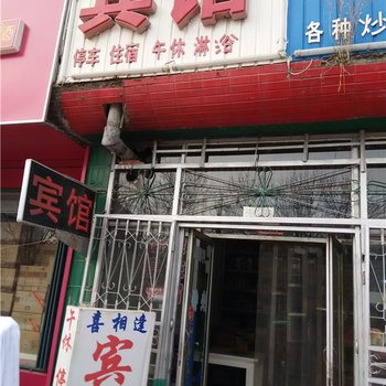 庆云喜相逢宾馆酒店提供图片