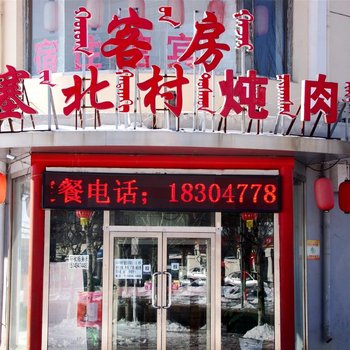 鄂尔多斯赛北村酒店酒店提供图片