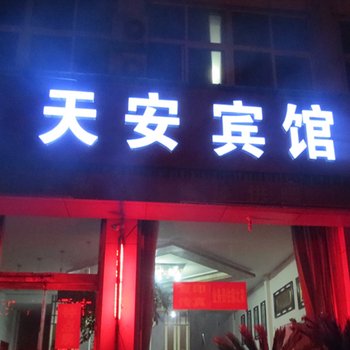 诸城天安宾馆酒店提供图片