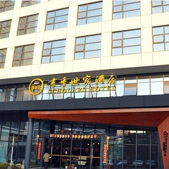 书香世家酒店(苏州月亮湾纳米科技园店)