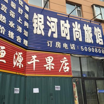 辽源市银河时尚旅馆酒店提供图片