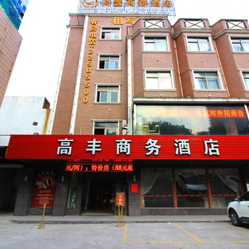 高丰商务酒店酒店提供图片