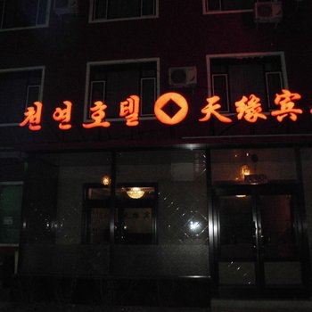 和龙市天缘宾馆酒店提供图片