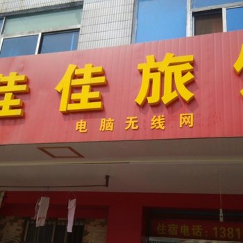 丹阳好佳佳旅馆酒店提供图片