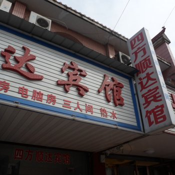 舒城四方顺达宾馆酒店提供图片