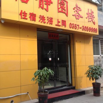 临汾怡静园快捷酒店酒店提供图片