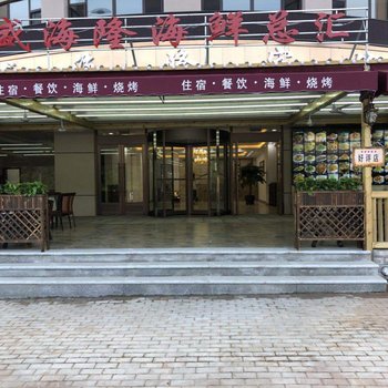 兴城盛海隆大酒店