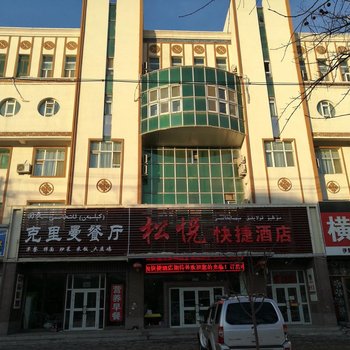伊宁松悦快捷酒店(原新巢快捷酒店)