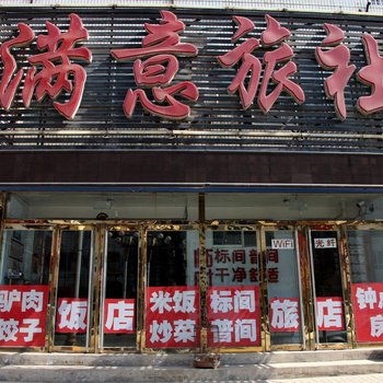 北镇满意旅社
