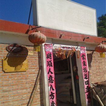 北京白桦林宋福广农家院