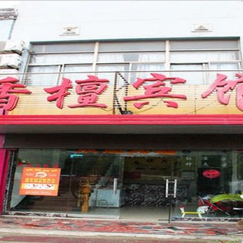 无为香檀宾馆(芜湖)酒店提供图片