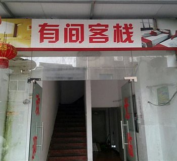 溧阳有间客栈酒店提供图片