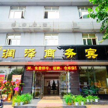 徐州润泽商务酒店(复兴北路店)酒店提供图片