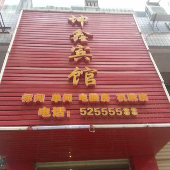 重庆开州坤鑫宾馆酒店提供图片