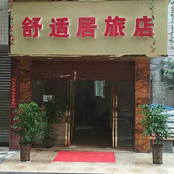 乐至舒适居旅店酒店提供图片