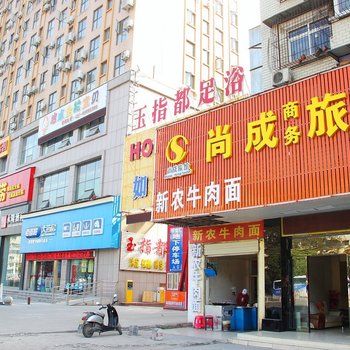 尚成商务酒店(武汉友谊大道店)