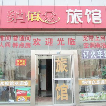 青岛纳佰众旅馆