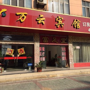 钟祥万云宾馆酒店提供图片