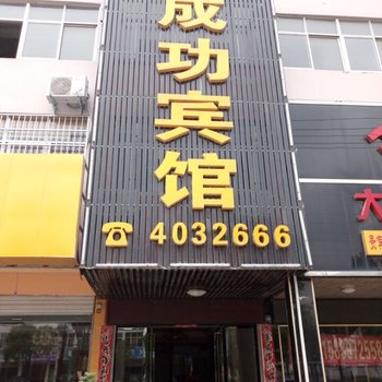 固始成功宾馆酒店提供图片