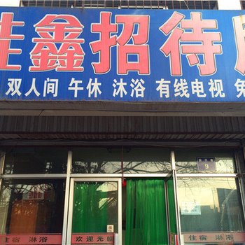 银川佳鑫招待所