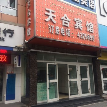 乌鲁木齐天合宾馆