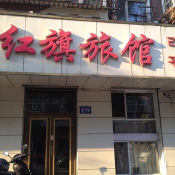 牡丹江红旗旅馆酒店提供图片