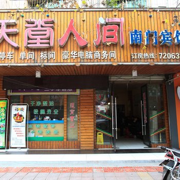 德阳中江南门宾馆酒店提供图片