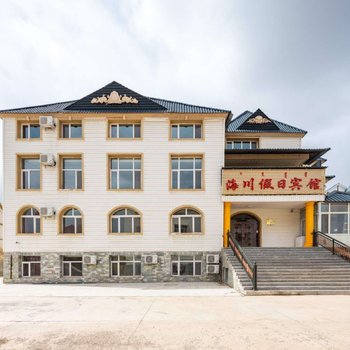 阿尔山海川假日宾馆