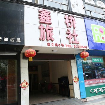 济宁微山鑫桥旅社酒店提供图片