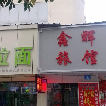 深圳大鹏鑫辉商务旅馆
