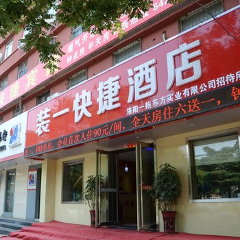 洛阳装一快捷酒店酒店提供图片