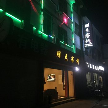 正安朋来客栈酒店提供图片