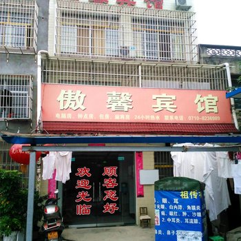 老河口傲馨宾馆酒店提供图片