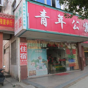 定南青年公寓