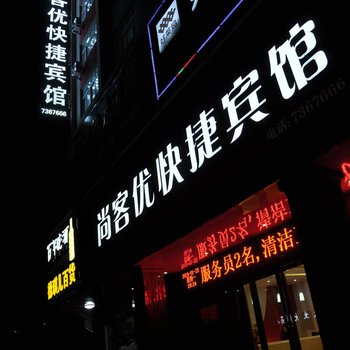 尚客优连锁酒店(商城县花园路店)酒店提供图片