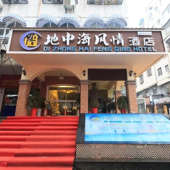 岳阳地中海风情酒店火车站店