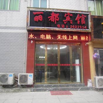 瓮安丽都宾馆酒店提供图片