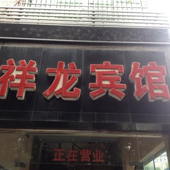 重庆祥龙商务宾馆酒店提供图片