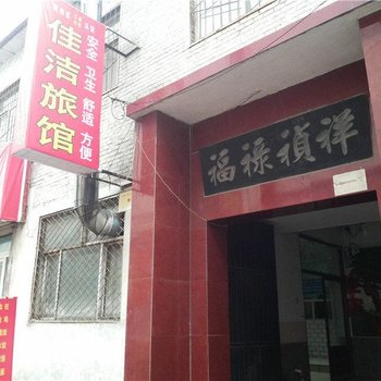 长治佳洁旅馆酒店提供图片