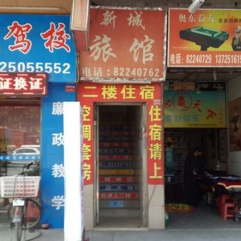 广州新城旅馆