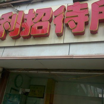 武汉佳利招待所