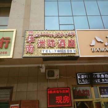 和田华南洲际酒店酒店提供图片