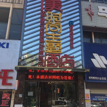 随州百美时尚主题酒店酒店提供图片