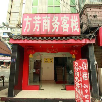 都江堰方芳商务客栈酒店提供图片